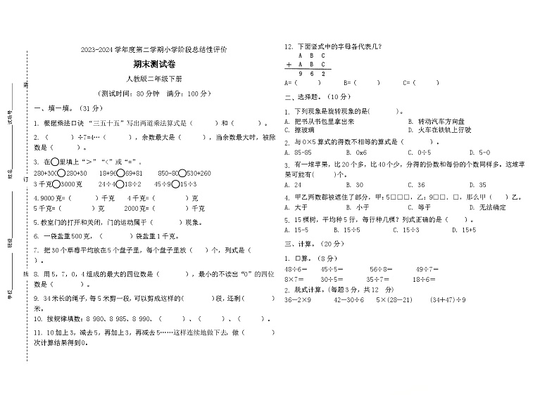 期末测试卷（试题）-2023-2024学年二年级下册数学人教版(01)第1页