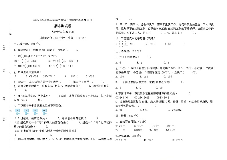 期末测试卷（试题）-2023-2024学年二年级下册数学人教版(02)第1页