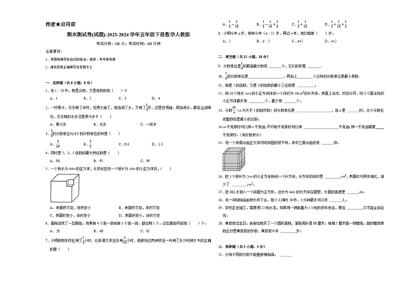期末测试卷(试题)-2023-2024学年五年级下册数学人教版第1页