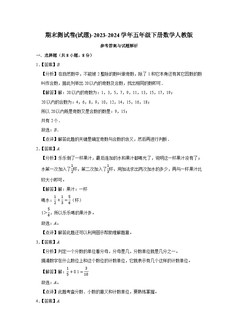 期末测试卷(试题)-2023-2024学年五年级下册数学人教版第3页