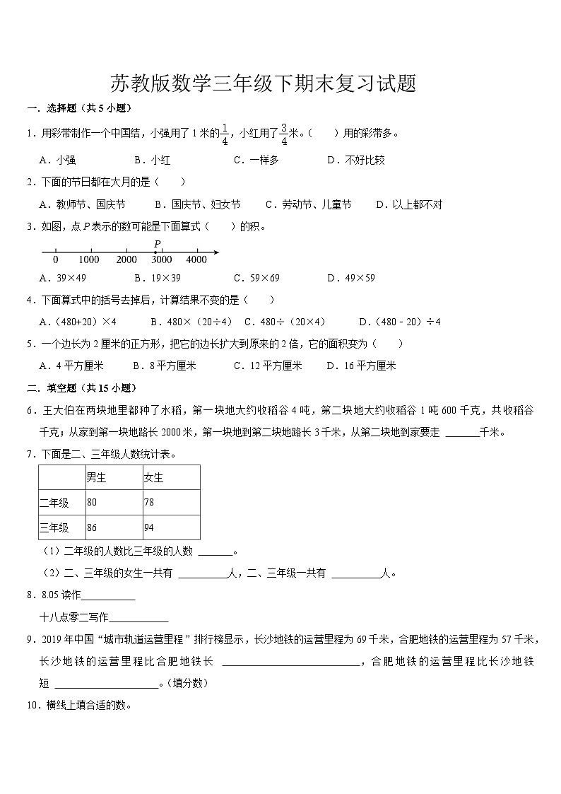 期末复习试题（试题）-2023-2024学年三年级下册数学苏教版01