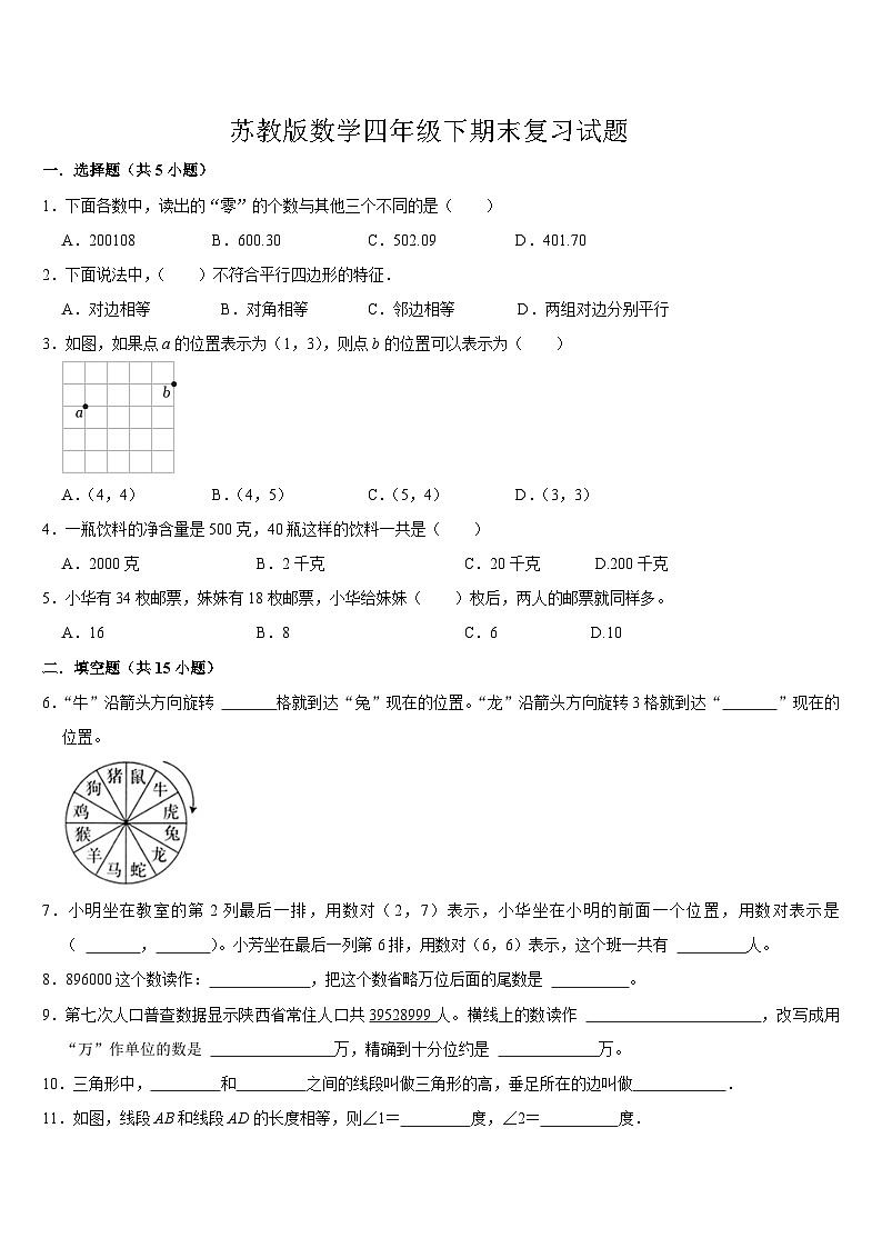 期末复习试题（试题）-2023-2024学年四年级下册数学苏教版第1页