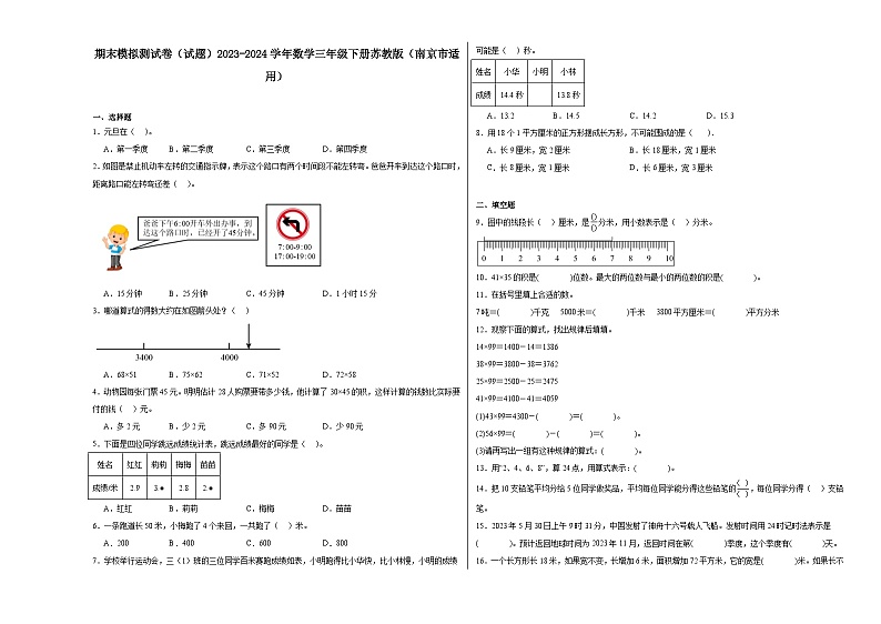 期末模拟测试卷（试题）-2023-2024学年数学三年级下册苏教版第1页