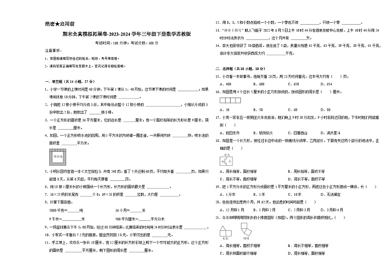 期末模拟拓展卷（试题）-2023-2024学年三年级下册数学苏教版01