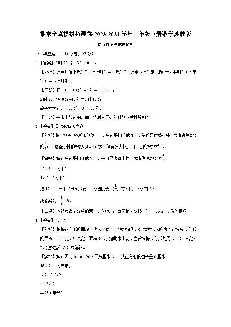 期末模拟拓展卷（试题）-2023-2024学年三年级下册数学苏教版03