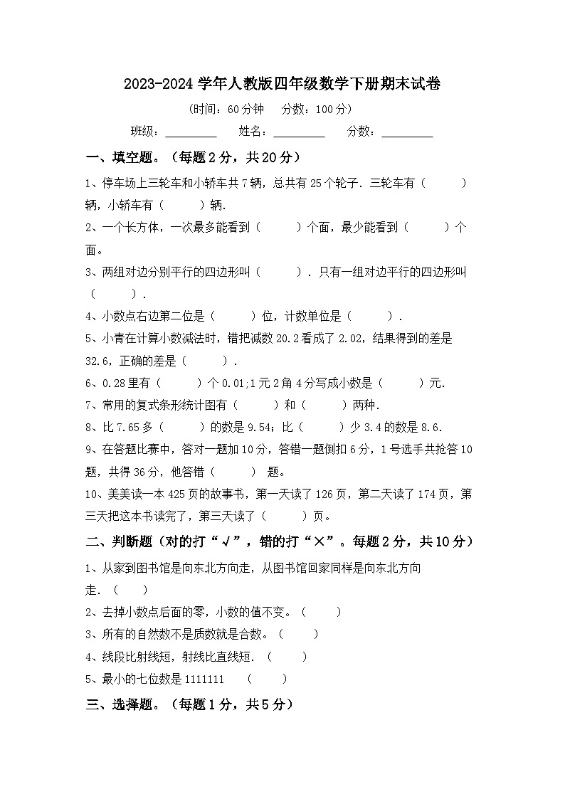 期末试卷试题2023-2024学年四年级下册数学人教版第1页