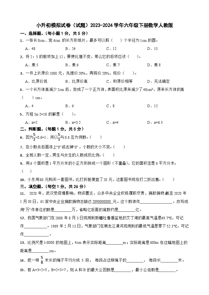 小升初模拟试卷（试题）2023-2024学年六年级下册数学人教版第1页
