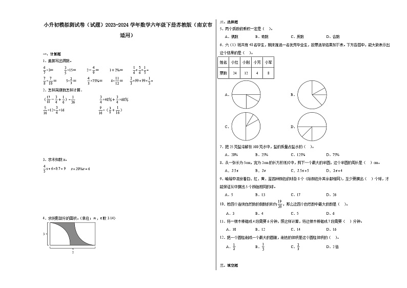 小升初模拟测试卷（试题）-2023-2024学年数学六年级下册苏教版第1页