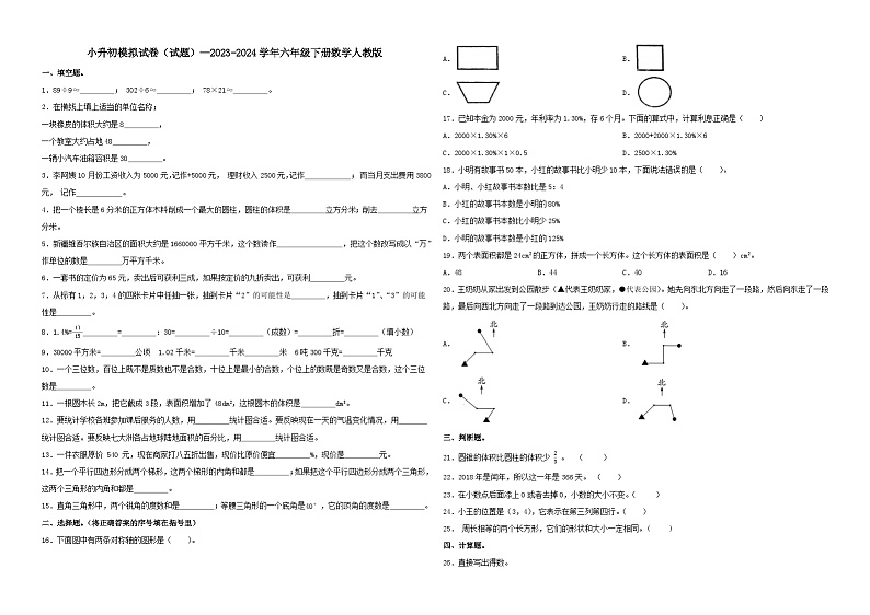 小升初模拟试卷（试题）-2023-2024学年六年级下册数学人教版第1页