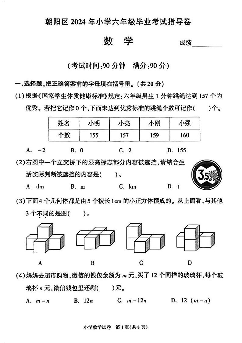 2024北京朝阳通用版六年级毕业考数学真题试卷无答案第1页