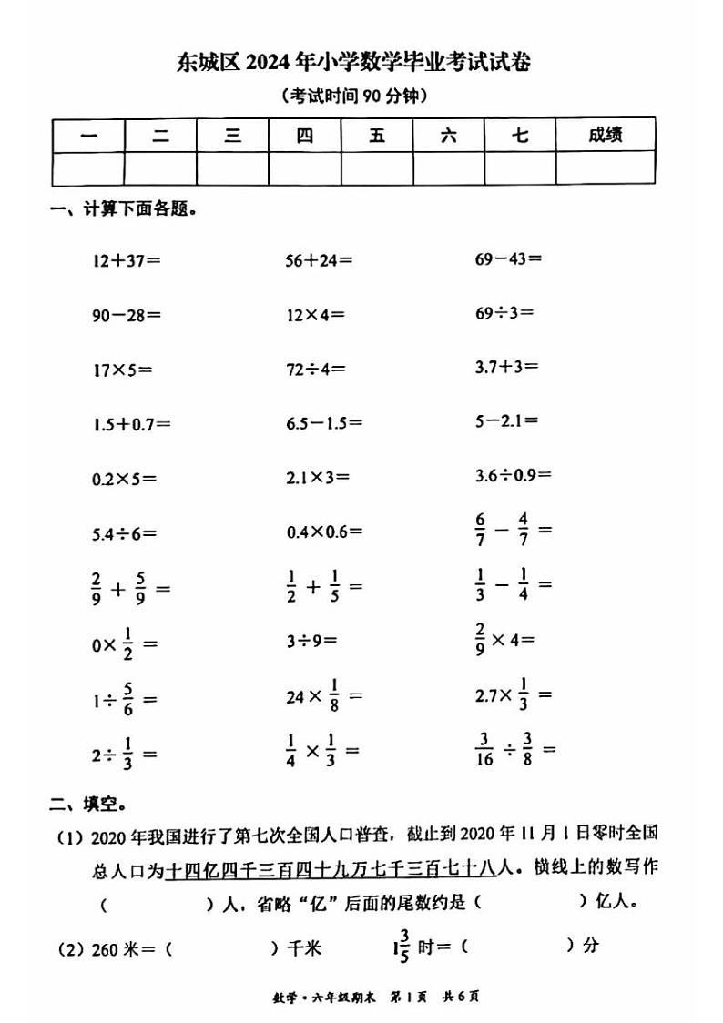 2024北京东城通用版六年级毕业考数学真题试卷+无答案01