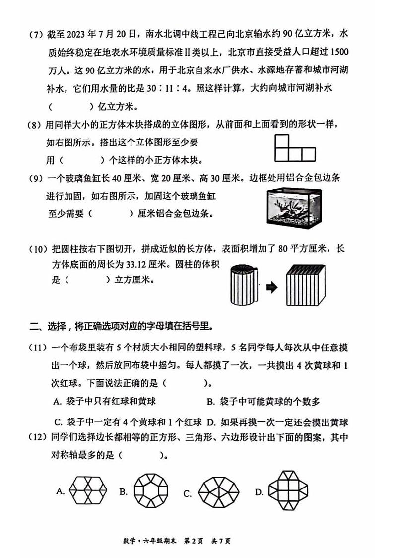 2024北京丰台通用版六年级毕业考数学真题试卷+无答案第2页