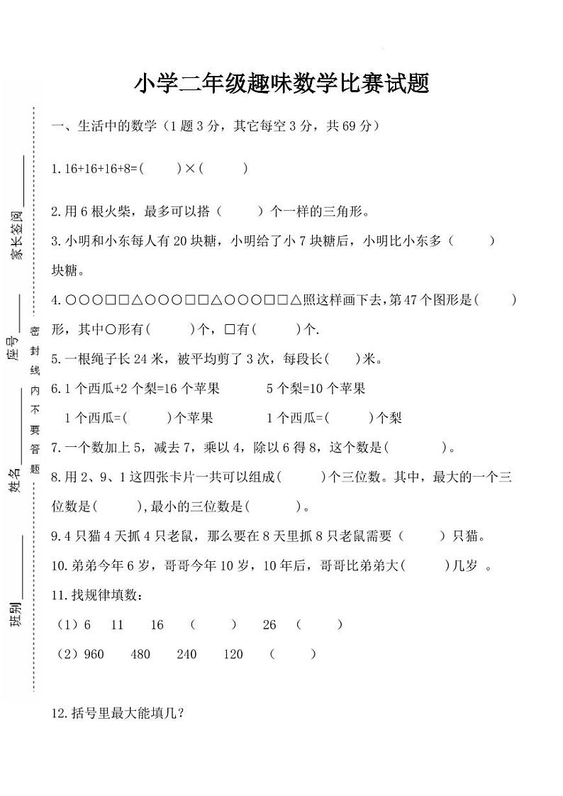 趣味数学比赛（试题）--2024年二年级下册数学无答案01