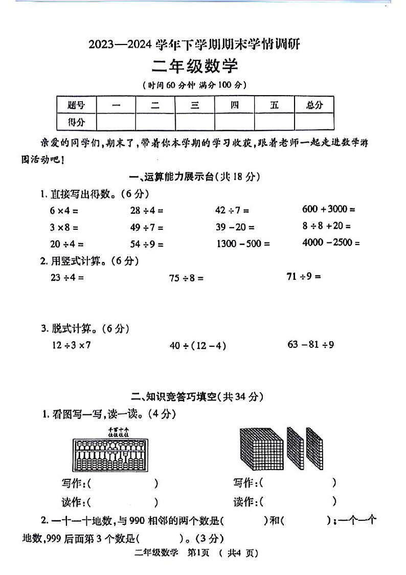 河南省郑州市金水区2023-2024学年二年级下学期期末检测数学试卷01