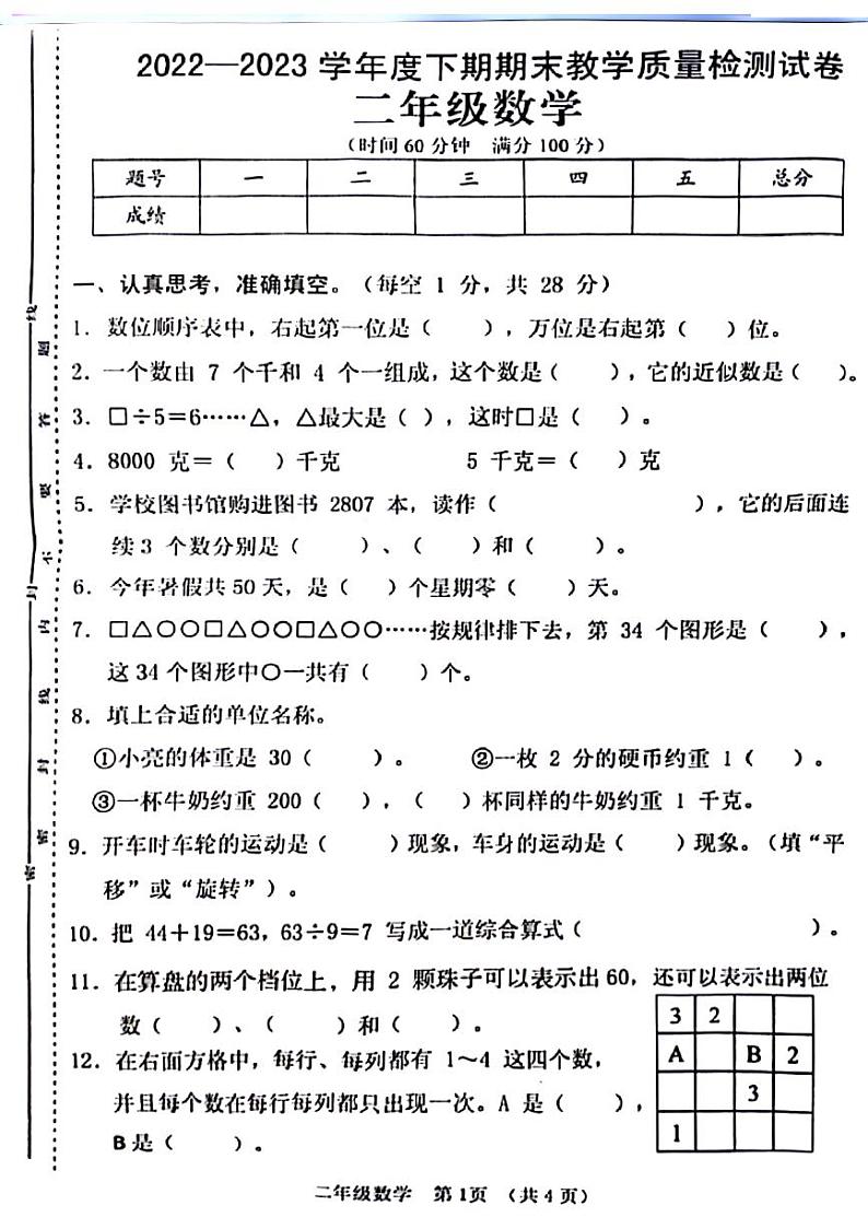 河南省郑州市金水区多校2022-2023学年二年级下学期期末调研数学试卷第1页