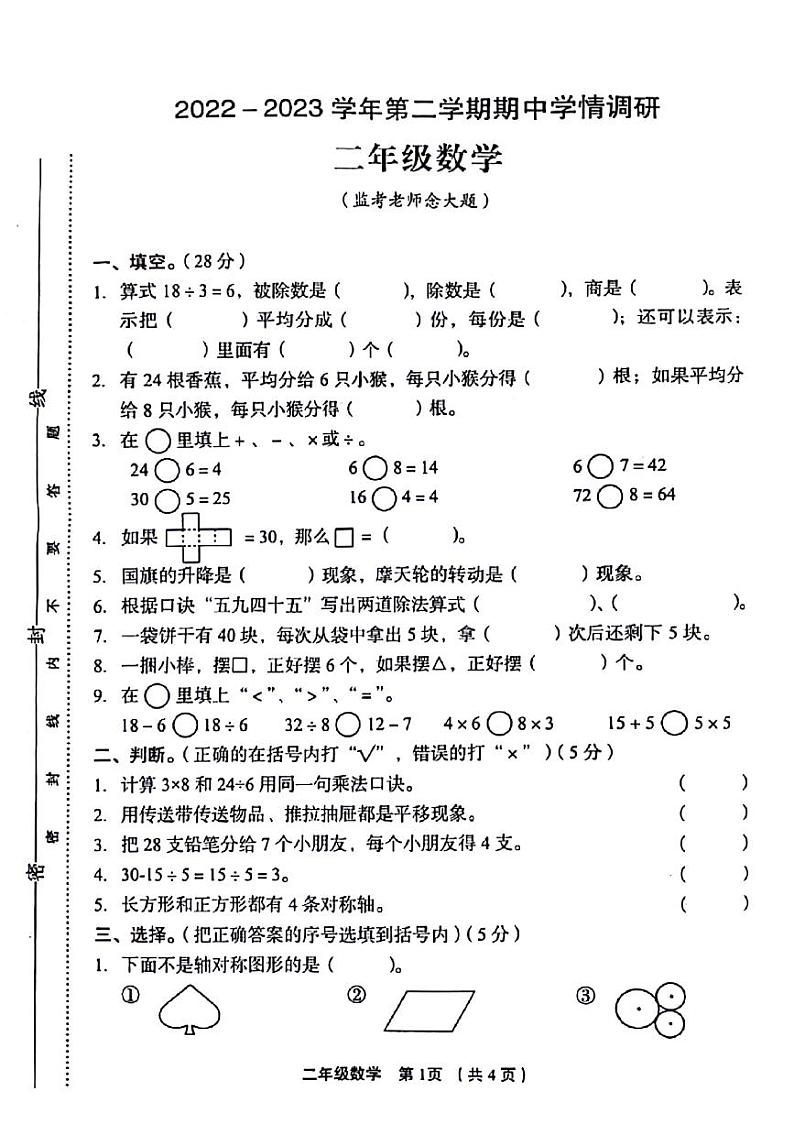 河南省郑州市金水区多校2022-2023学年二年级下学期期中调研数学试卷第1页