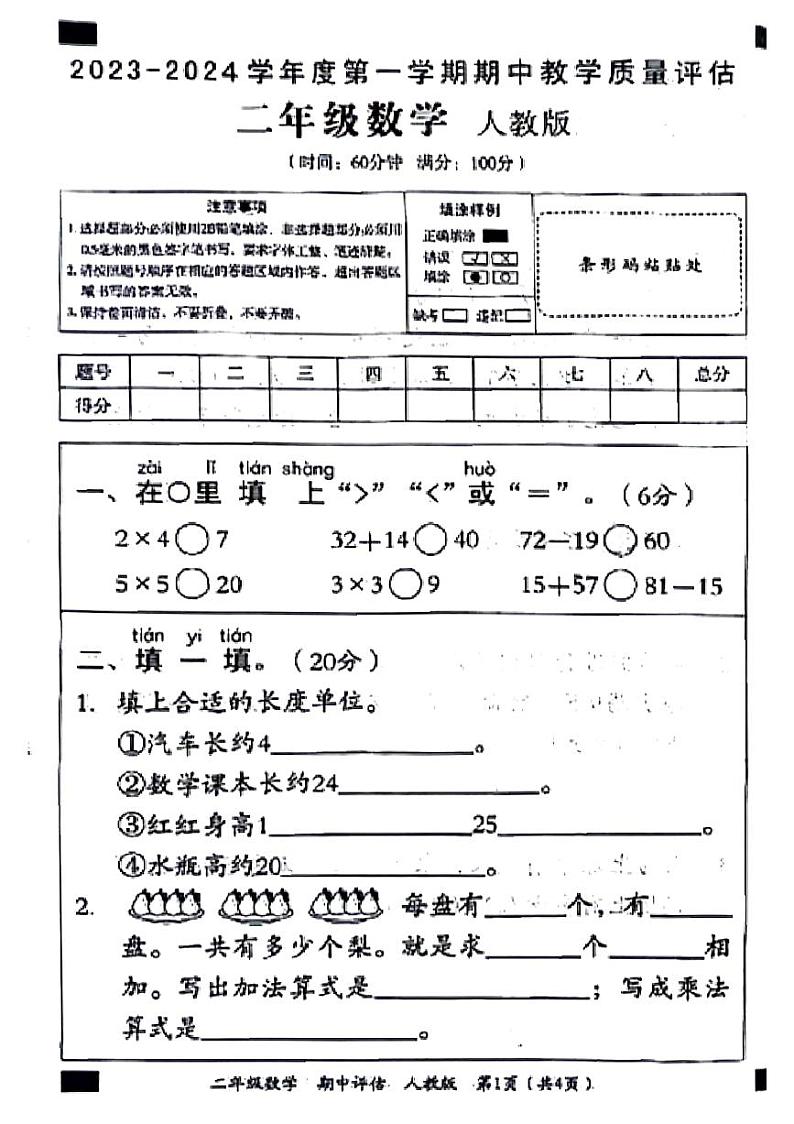 河南省郑州市金水区多校2023-2024学年二年级上学期期中调研数学试卷01