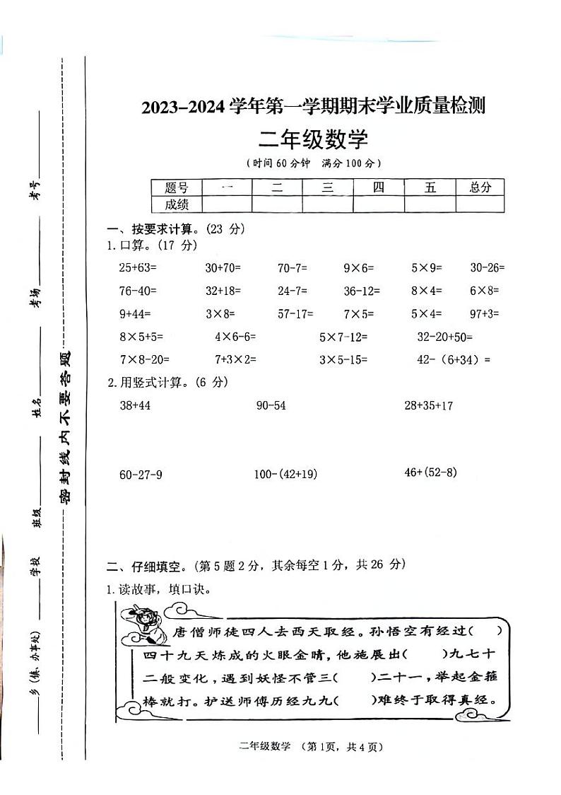 河南省郑州市金水区多校2023-2024学年二年级上学期期末调研数学试题第1页