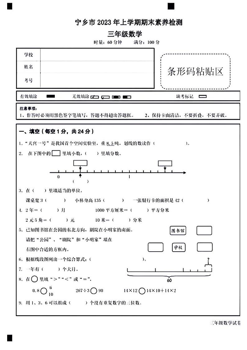 湖南省长沙市宁乡市2023-2024学年三年级上学期期末检测数学试题第1页