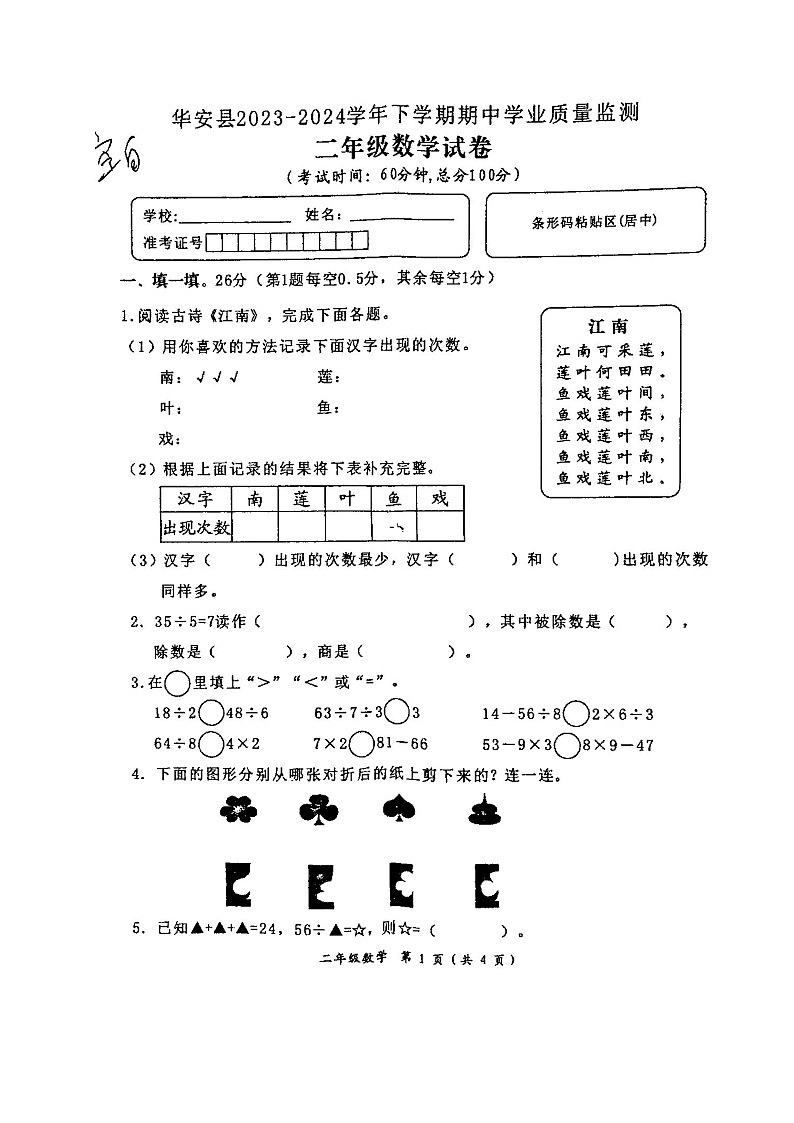 福建省漳州市华安县2023-2024学年二年级下学期期中考试数学试题第1页