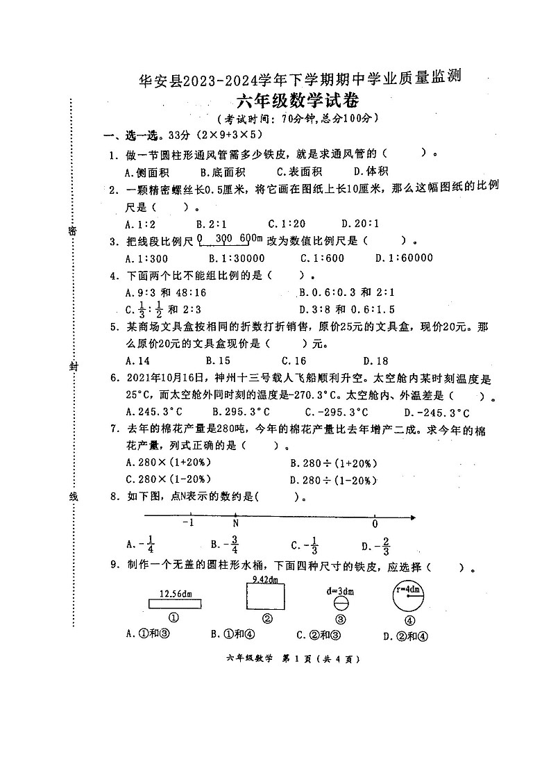福建省漳州市华安县2023-2024学年六年级下学期期中考试数学试题01