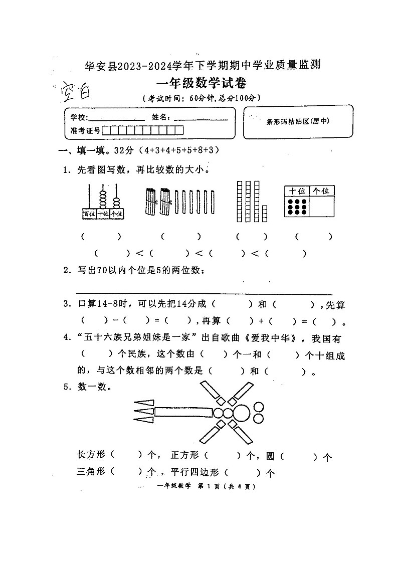 福建省漳州市华安县2023-2024学年一年级下学期期中考试数学试题01