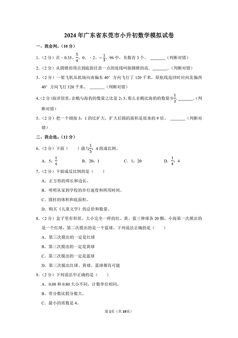 2024年广东省东莞市小升初数学模拟试卷01