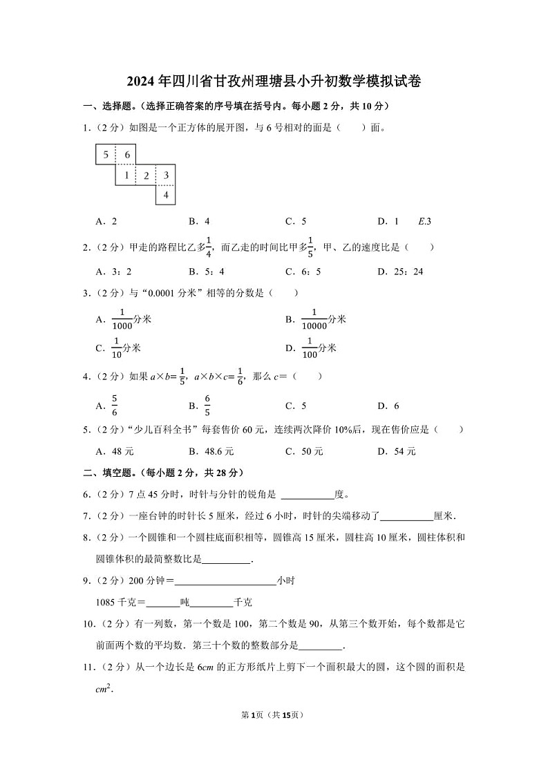 2024年四川省甘孜州理塘县小升初数学模拟试卷第1页