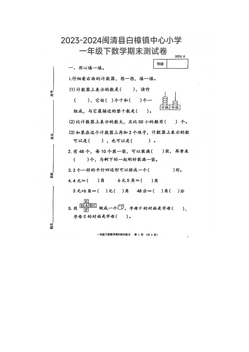 福建省福州市闽清县白樟镇中心小学2023-2024学年一年级下学期期末测试数学试题01