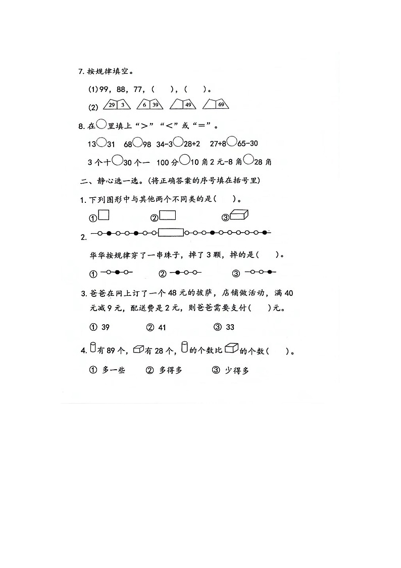 福建省福州市闽清县白樟镇中心小学2023-2024学年一年级下学期期末测试数学试题02