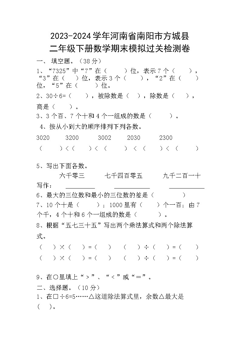 河南省南阳市方城县2023-2024学年二年级下学期期末数学模拟试卷01