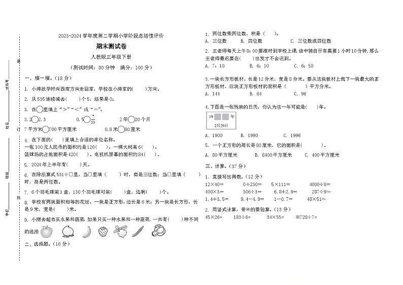 期末测试卷（试题）-2023-2024学年人教版数学三年级下册第1页