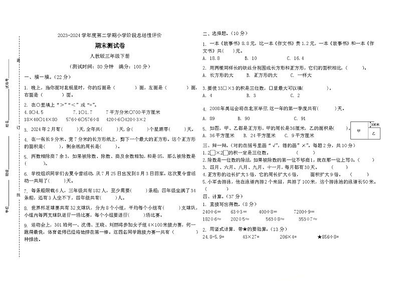 期末测试卷（试题）-2023-2024学年三年级下册数学人教版第1页