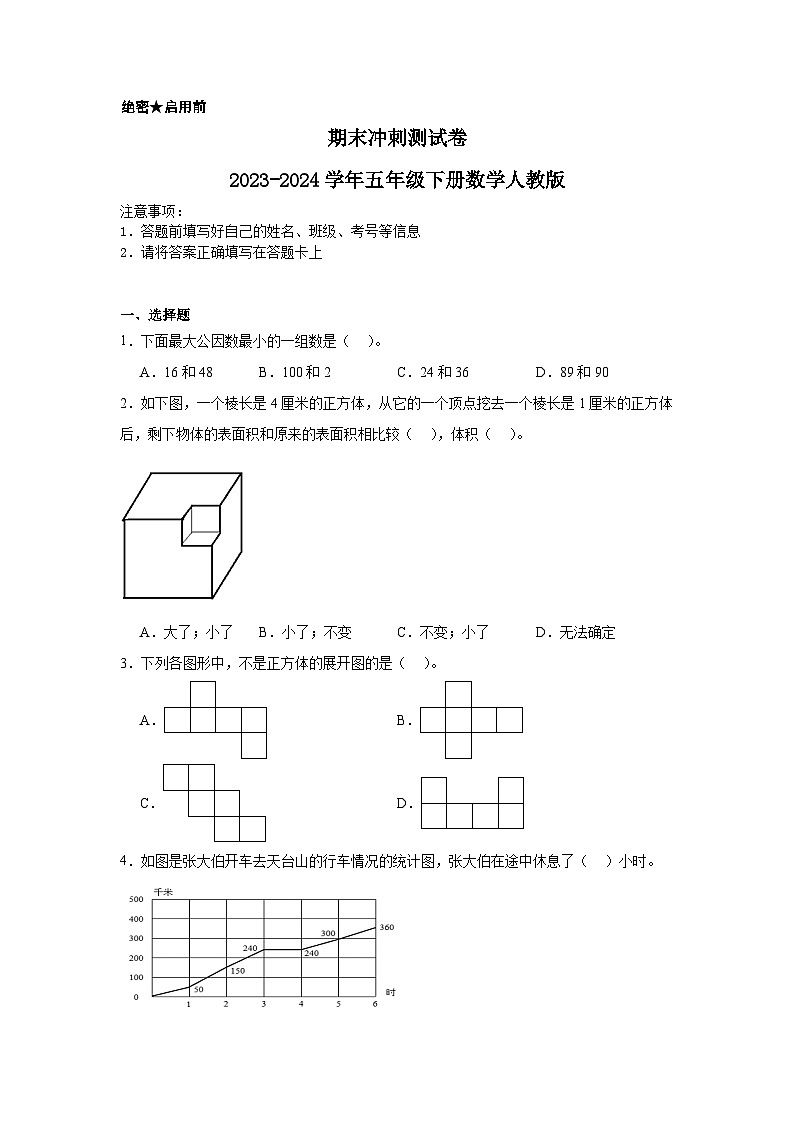 期末测试卷（试题）-2023-2024学年五年级下册数学人教版第1页