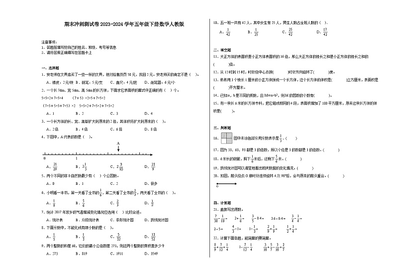 期末冲刺测试卷（试题）2023-2024学年五年级下册数学人教版第1页