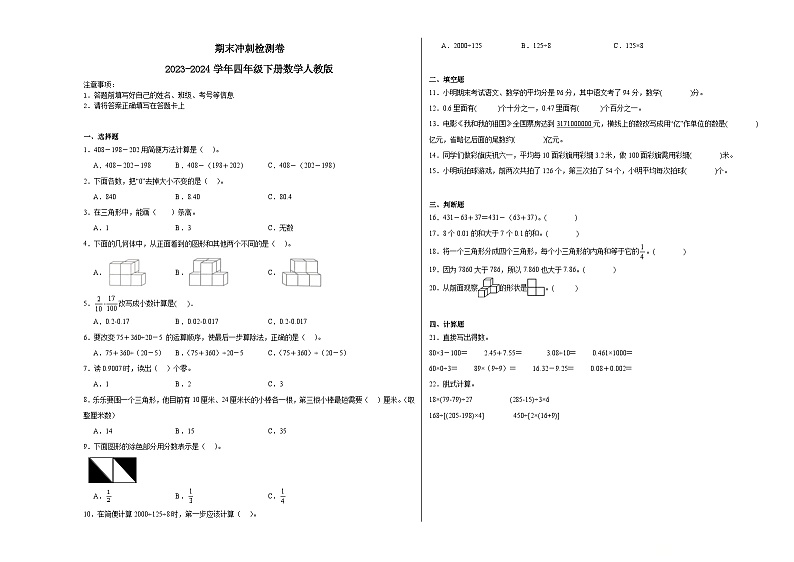 期末冲刺检测卷（试题）-2023-2024学年四年级下册数学人教版第1页