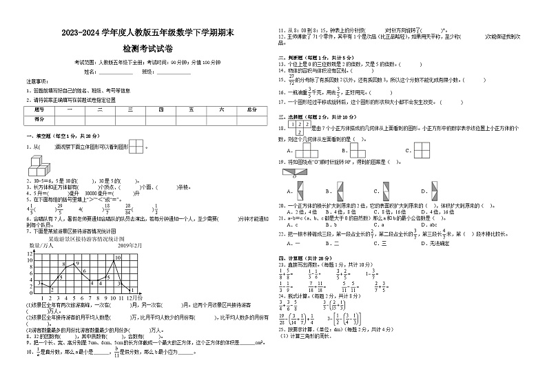 期末检测（试题）-2023-2024学年人教版五年级数学下册第1页