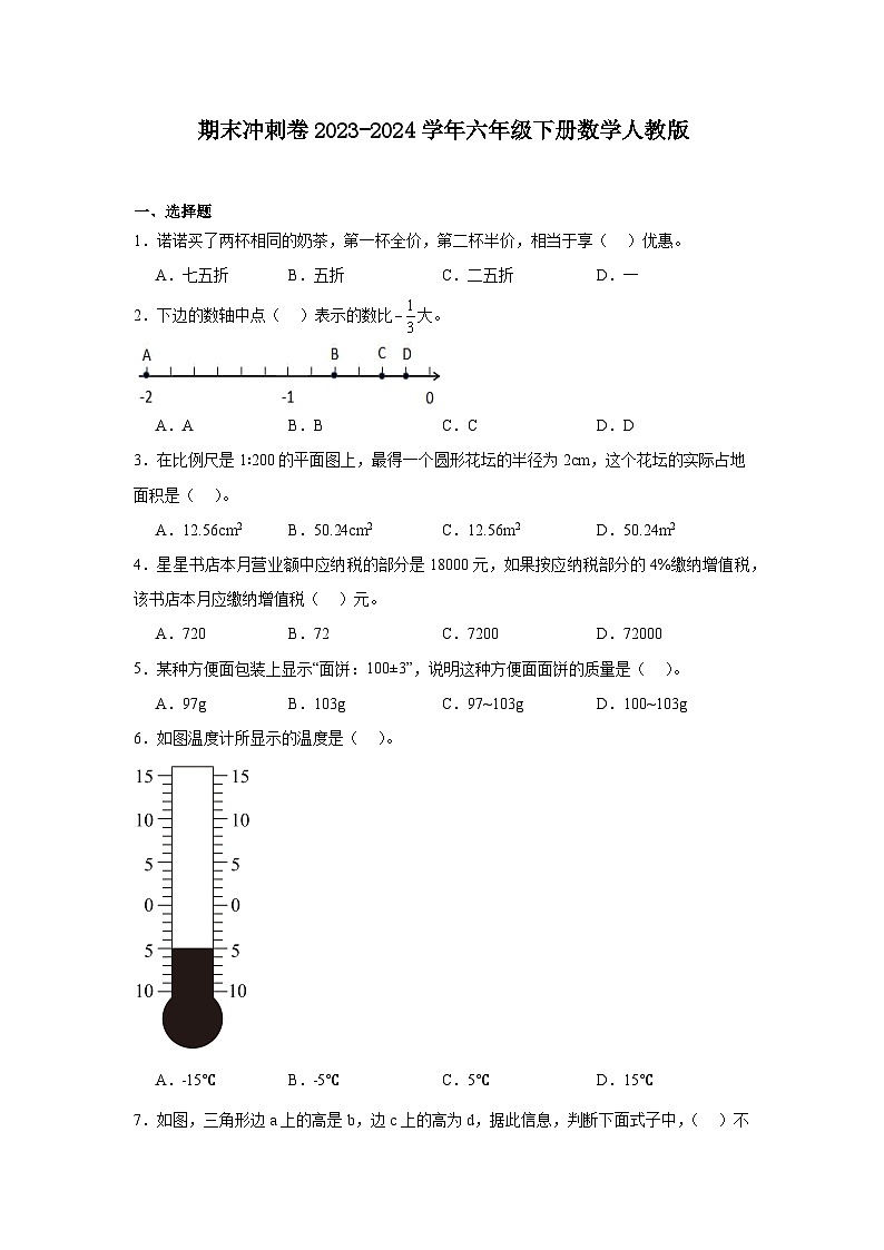 期末卷（试题）-2023-2024学年六年级下册数学人教版第1页