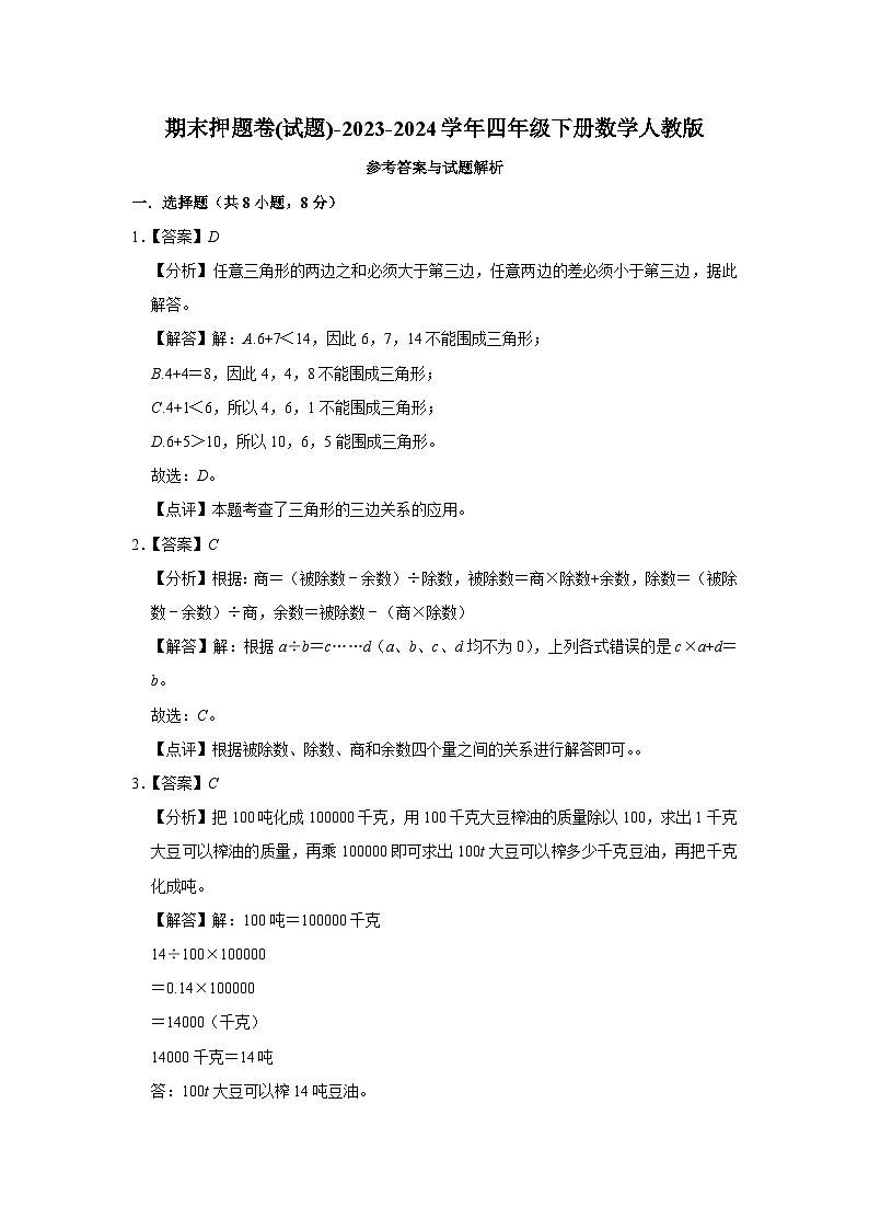 期末卷(试题)-2023-2024学年四年级下册数学人教版03