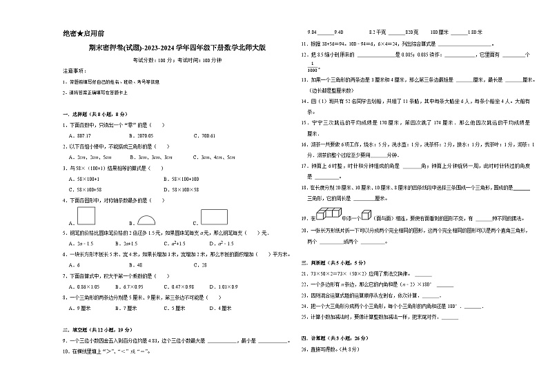 期末密押卷(试题)-2023-2024学年四年级下册数学北师大版第1页