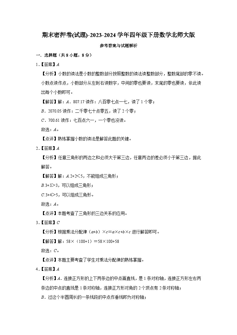 期末密押卷(试题)-2023-2024学年四年级下册数学北师大版第3页