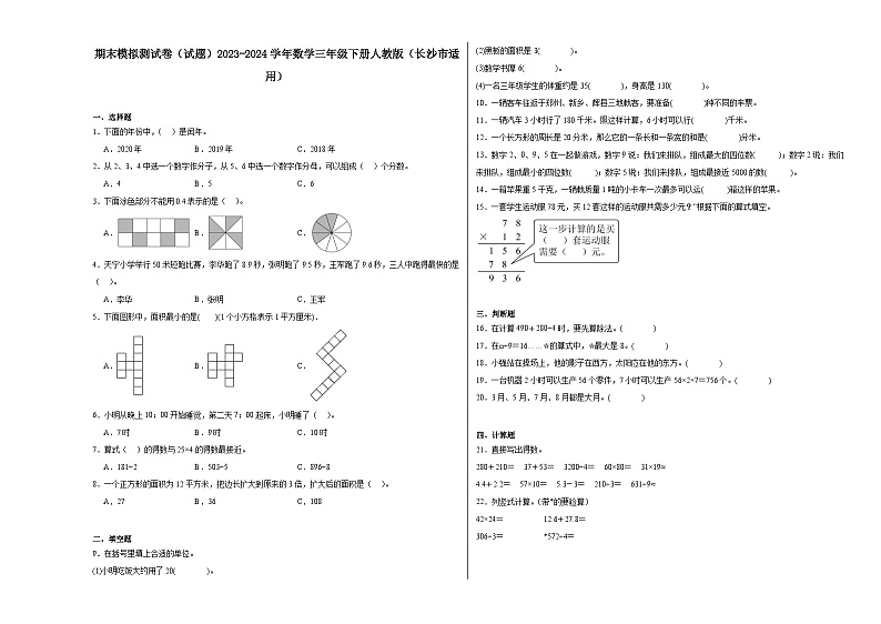 期末模拟测试卷（试题）2023-2024学年三年级下册数学人教版（长沙市适用）第1页