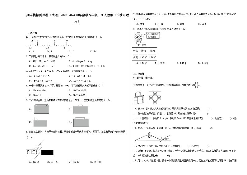 期末模拟测试卷（试题）2023-2024学年数学四年级下册人教版第1页