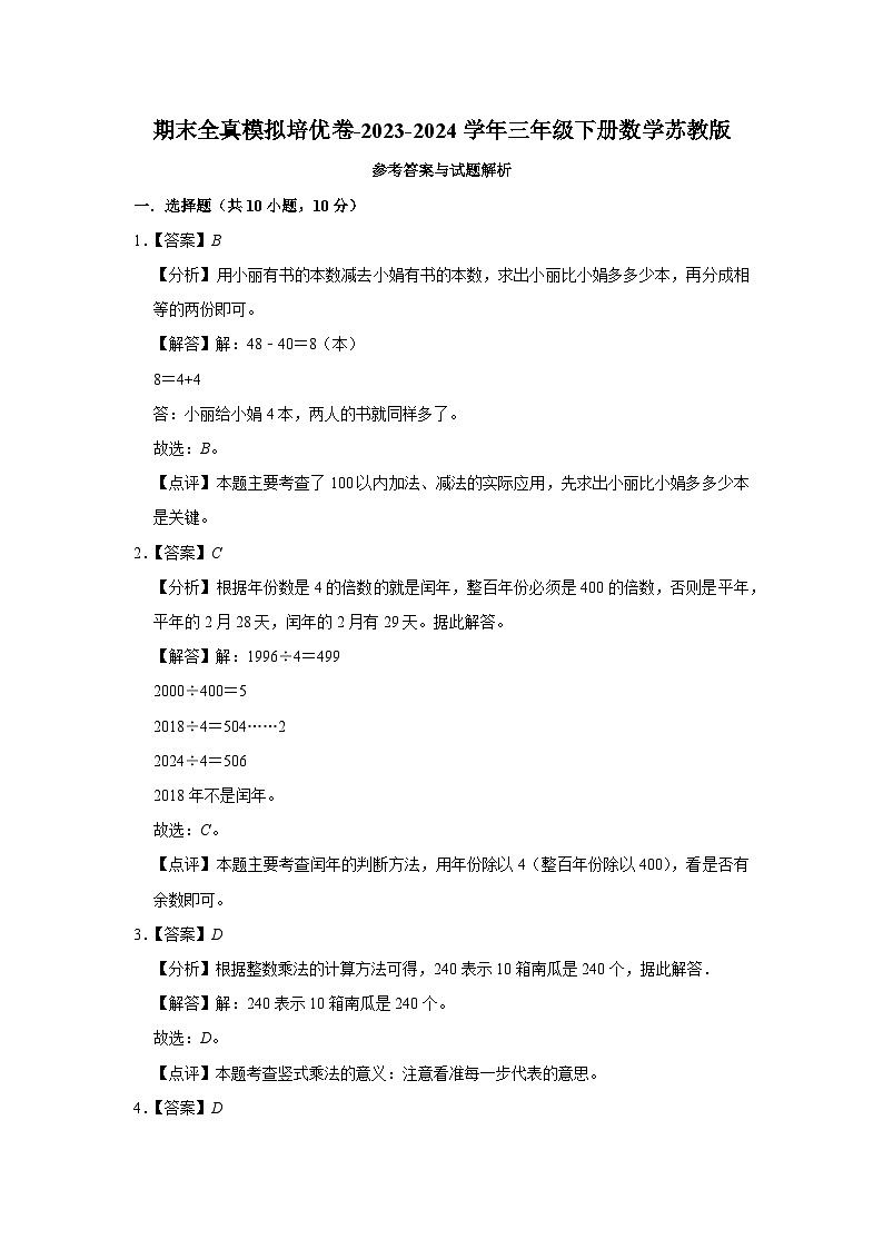 期末全真模拟培优卷（试题）-2023-2024学年三年级下册数学苏教版03