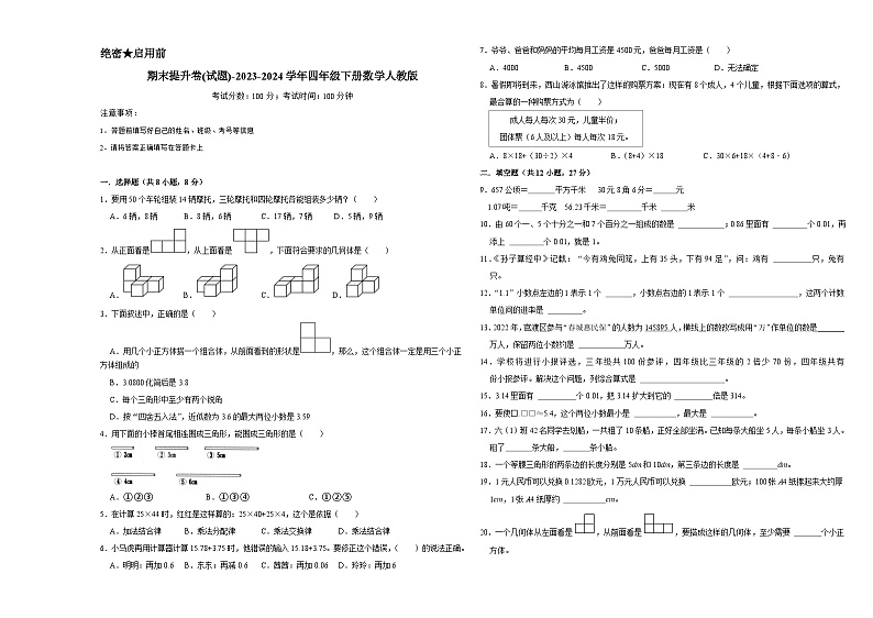 期末提升卷(试题)-2023-2024学年四年级下册数学人教版第1页