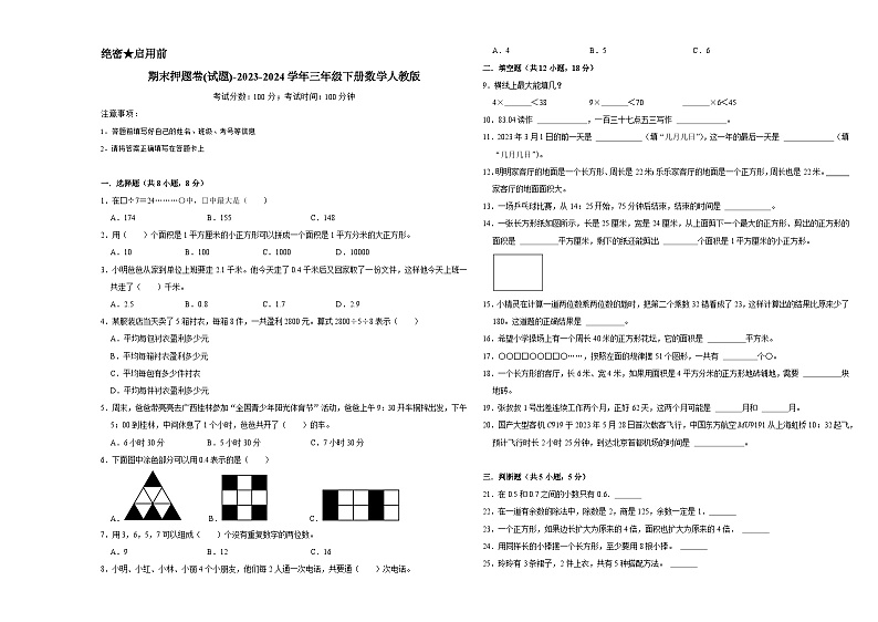 期末押题卷(试题)-2023-2024学年三年级下册数学人教版01
