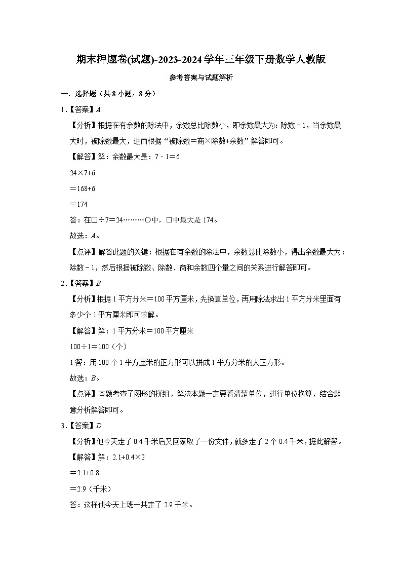 期末押题卷(试题)-2023-2024学年三年级下册数学人教版03