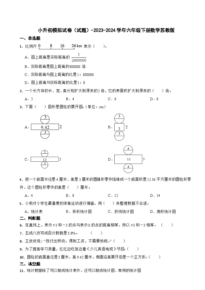 小升初模拟试卷（试题）-2023-2024学年六年级下册数学苏教版第1页