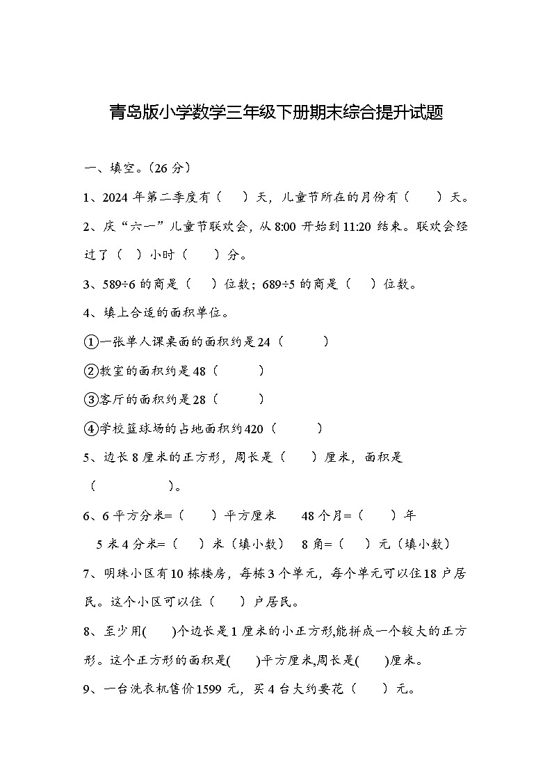 期末综合提升试题（试题）-2023-2024学年三年级下册数学青岛版第1页
