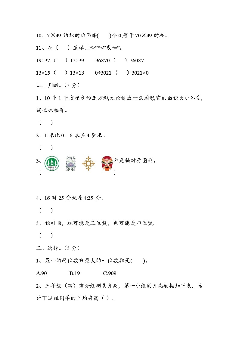 期末综合提升试题（试题）-2023-2024学年三年级下册数学青岛版第2页